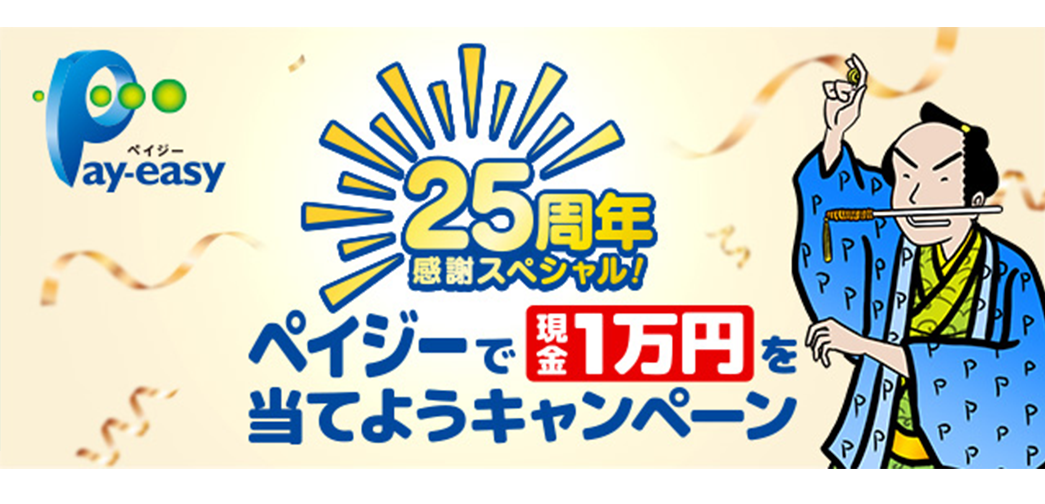 ペイジーキャンペーン