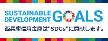 西兵庫信用金庫は”SDGs”に貢献します。