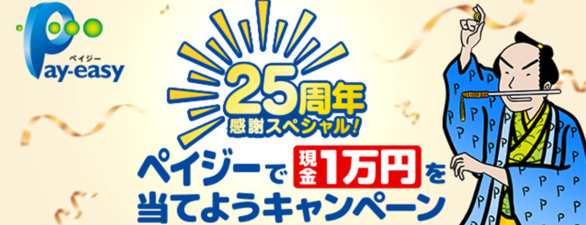 ペイジーキャンペーン