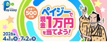 ペイジーキャンペーン