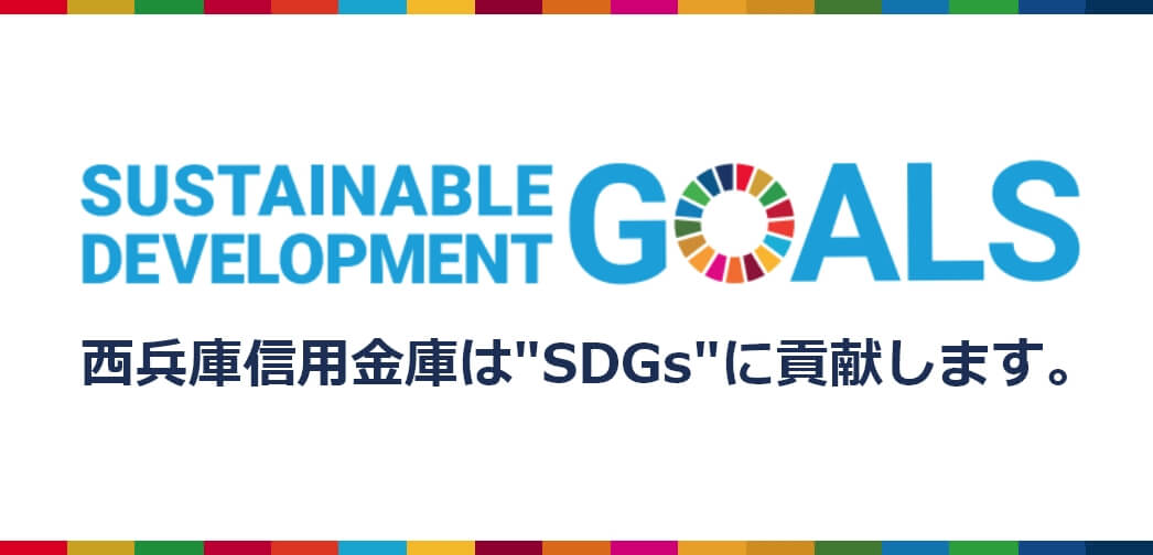 西兵庫信用金庫は”SDGs”に貢献します。