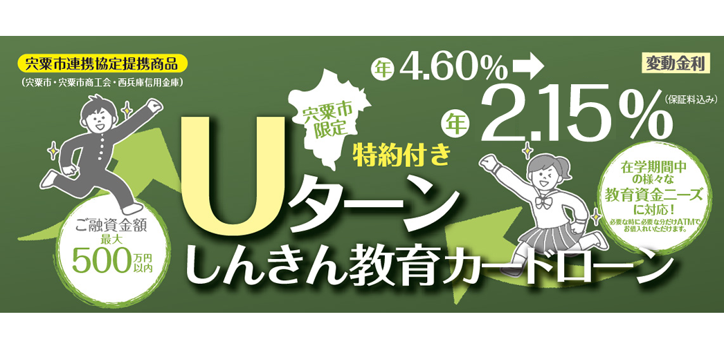 宍粟市限定教育カードローン