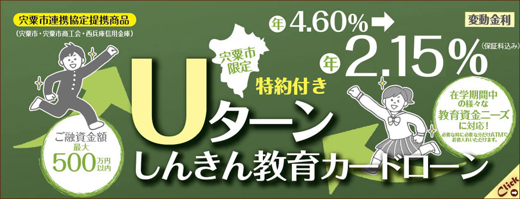 宍粟市限定しんきん教育カードローン