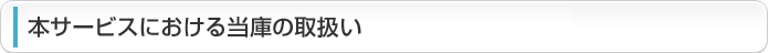 本サービスにおける当金庫の取扱い