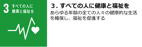【３．すべての人に健康と福祉を】あらゆる年齢の全ての人々の健康的な生活を確保し、福祉を促進する