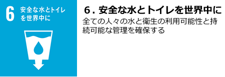 【６．安全な水とトイレを世界中に】全ての人々の水と衛生の利用可能性と持続可能な管理を確保する