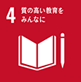 ４．質の高い教育をみんなに