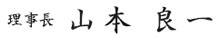 会長　和田 吉正 ｜ 理事長　山本 良一