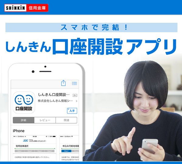 スマホで完結！しんきん口座開設アプリ