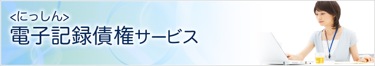 ＜にっしん＞電子記録債権サービス