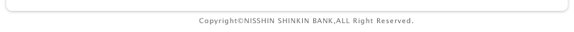 Copyright(C) NISSHIN Shinkin Bank All Rights Reserved.