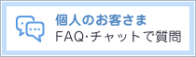 よくある質問、チャットによるお問い合わせはこちら