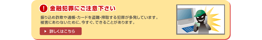 金融犯罪にご注意ください