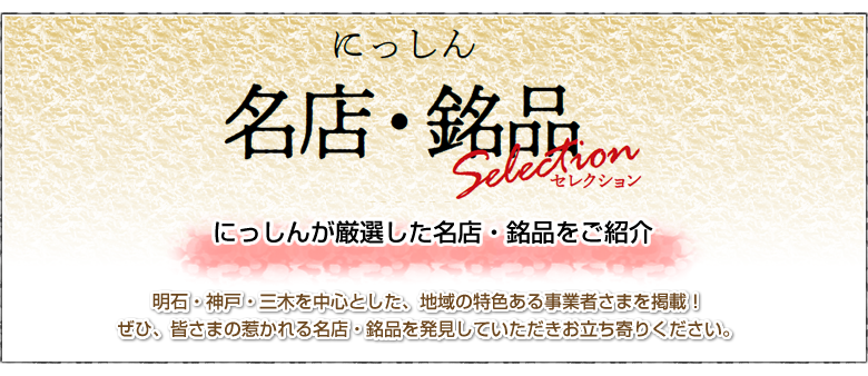 「にっしん名店・銘品Selection」