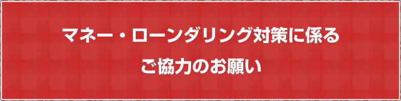 一般社団法人全国信用金庫協会「マネー・ローンダリング対策に係るご協力のお願い」へ