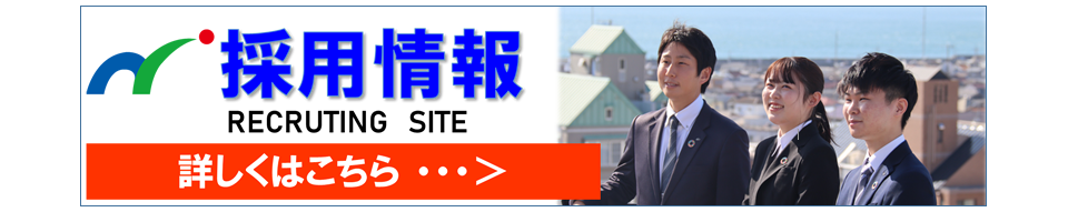 採用情報：詳しくはこちら