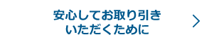 安心してお取り引きいただくために