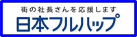 「日本フルハップ」ホームページへ