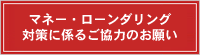 一般社団法人全国信用金庫協会「マネー・ローンダリング対策に係るご協力のお願い」へ