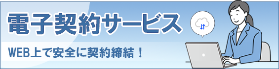 電子契約サービス