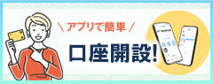 アプリで簡単 口座開設！