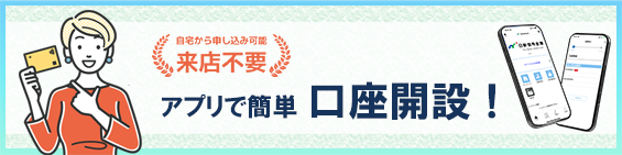 アプリで簡単 口座開設！