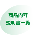 商品内容・説明書一覧