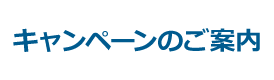 キャンペーンのご案内