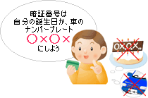 推測されやすい暗証番号は変更してください！