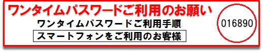 ワンタイムパスワード利用のお願い