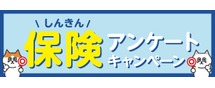 しんきん保険アンケートキャンペーン