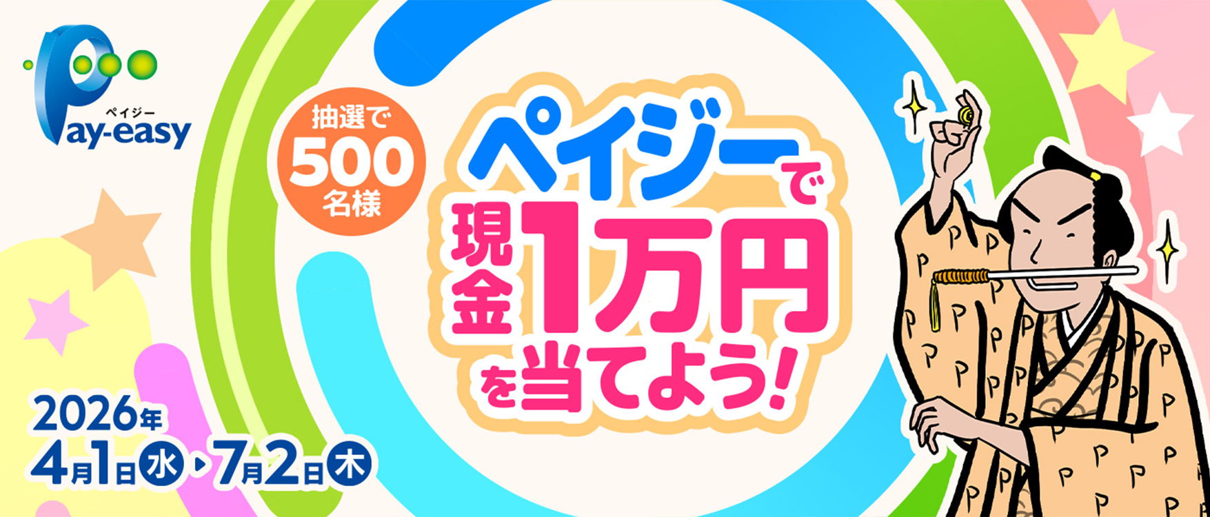 ペイジー春のキャンペーン