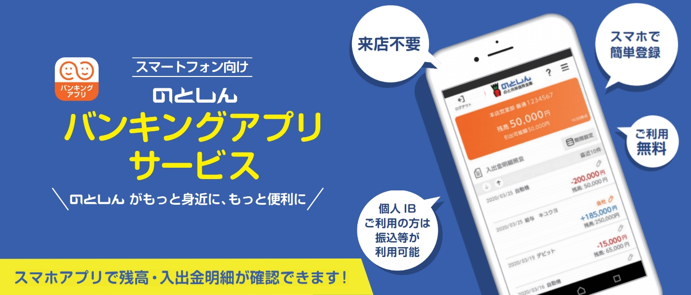 バンキングアプリサービスのご案内