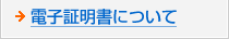 電子証明書について