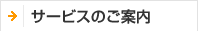 サービスのご案内