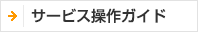サービス操作ガイド