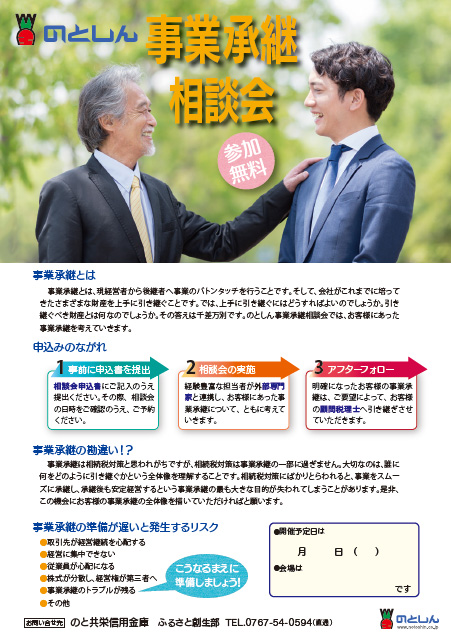 事業承継相談会