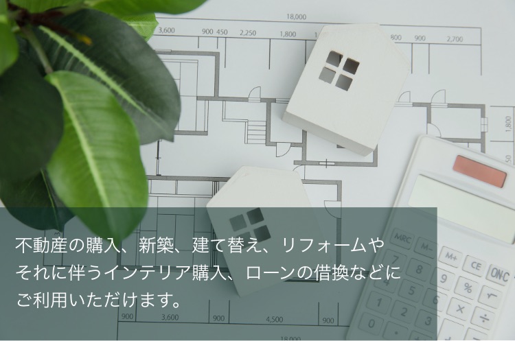 住宅ローンについて のと共栄信用金庫