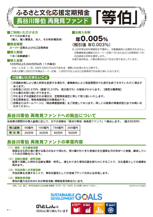 ふるさと文化応援定期預金（長谷川等伯再発見ファンド「等伯」）