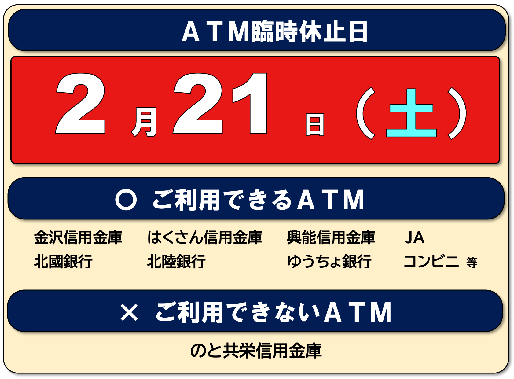 ATM臨時休止日2月21日