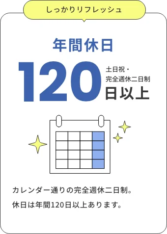 年間休日 120日以上 土日祝・完全週休二日制
