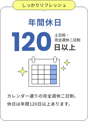 年間休日 120日以上 土日祝・完全週休二日制