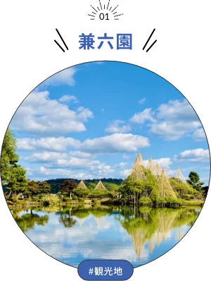 兼六園