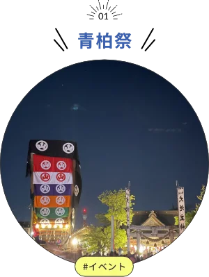青柏祭
