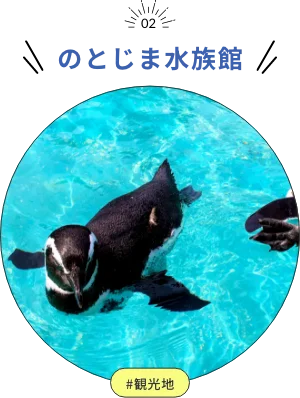 のとじま水族館