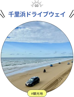 千里浜ドライブウェイ