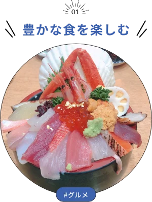 豊かな食を楽しむ