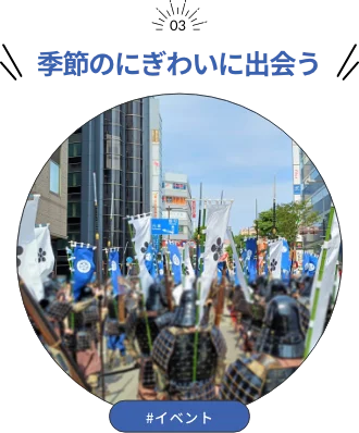 季節のにぎわいに出会う
