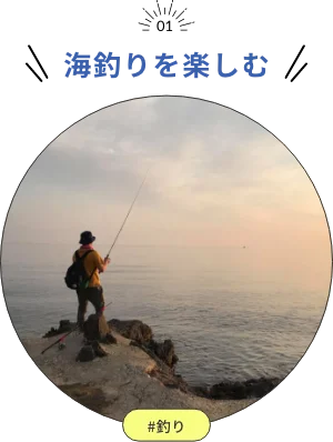 海釣りを楽しむ
