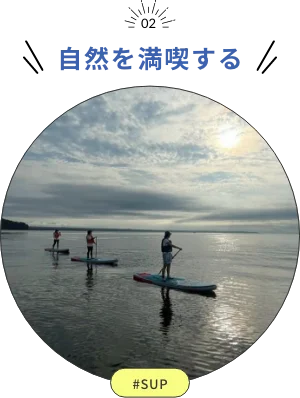自然を満喫する